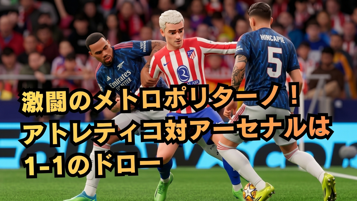激闘のメトロポリターノ！アトレティコ対アーセナルは1-1のドロー