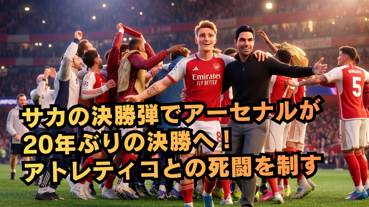 サカの決勝弾でアーセナルが20年ぶりの決勝へ!アトレティコとの死闘を制す