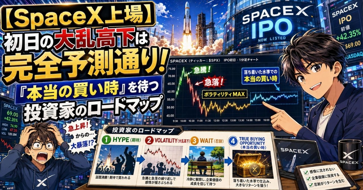 【SpaceX上場】初日の大乱高下は完全予測通り!「本当の買い時」を待つ投資家のロードマップ