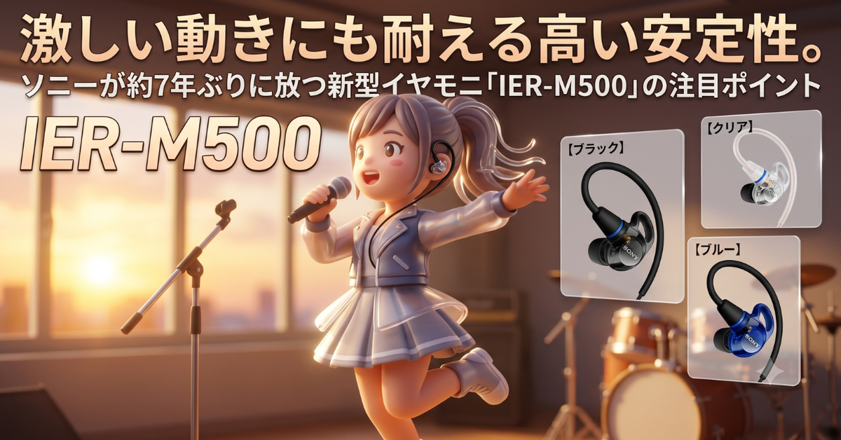 激しい動きにも耐える高い安定性。ソニーが約7年ぶりに放つ新型イヤモニ「IER-M500」の注目ポイント