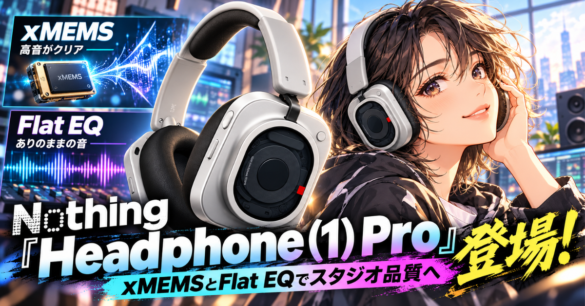 Nothing「Headphone (1) Pro」登場!xMEMSとFlat EQでスタジオ品質を目指した新世代ヘッドホン
