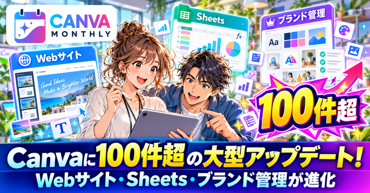 CANVA MONTHLY|Canvaに100件超の大型アップデート!Webサイト・Sheets・ブランド管理が進化【2026年9月】