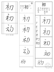 自作字典の「初」