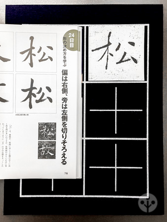 「石川九楊の書道入門」と自作の半紙大手本