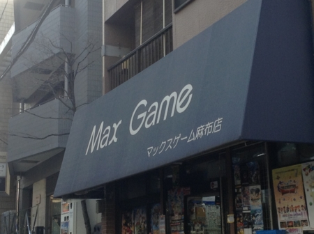 マックスゲーム麻布店