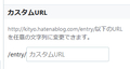 カスタムURL欄