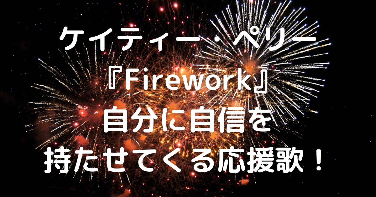和訳 Katy Perry Firework から英語を学ぼう Kiyoshi 英語系ブロガー