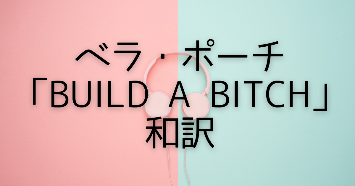 Tiktokの女王 Bella Poarchの Build A Bitch を解説 和訳 Kiyoshi 英語系ブロガー