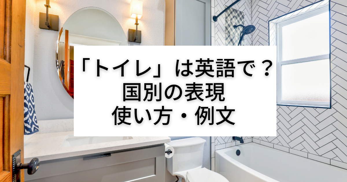 トイレ は英語で 国別の表現 使い方 例文 Kiyoshi 英語系ブロガー トイレ は英語で 国別の表現 使い方 例文 Kiyoshi 英語系ブロガー