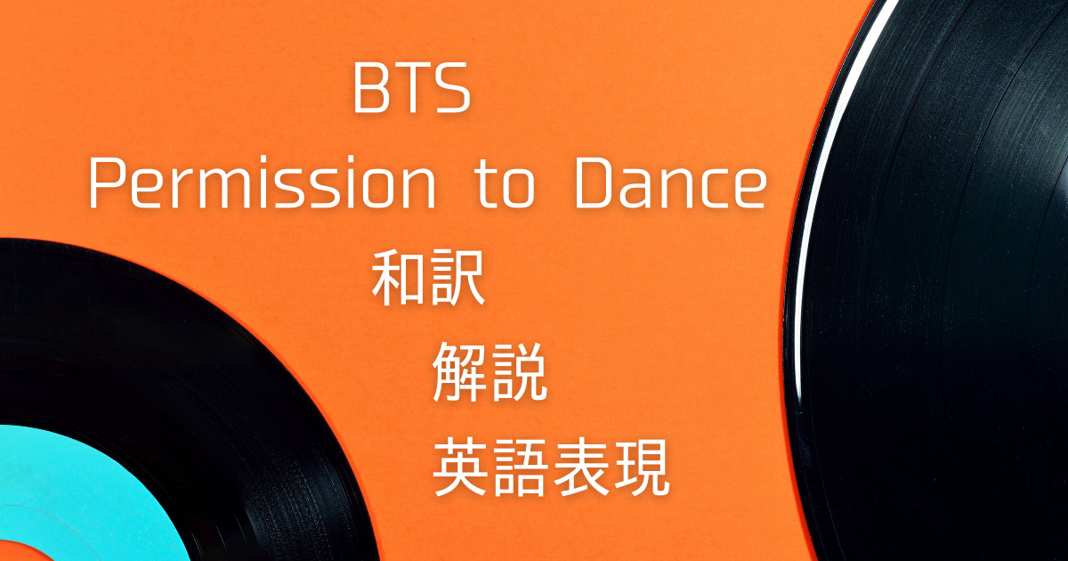 Bts Permission To Dance 歌詞 和訳 解説 洋楽 Kiyoshi 英語系ブロガー
