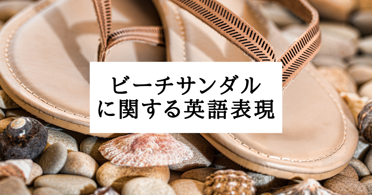 ビーチサンダル に関する英語表現 和製英語 Kiyoshi 英語系ブロガー ビーチサンダル に関する英語表現 和製英語 Kiyoshi 英語系ブロガー