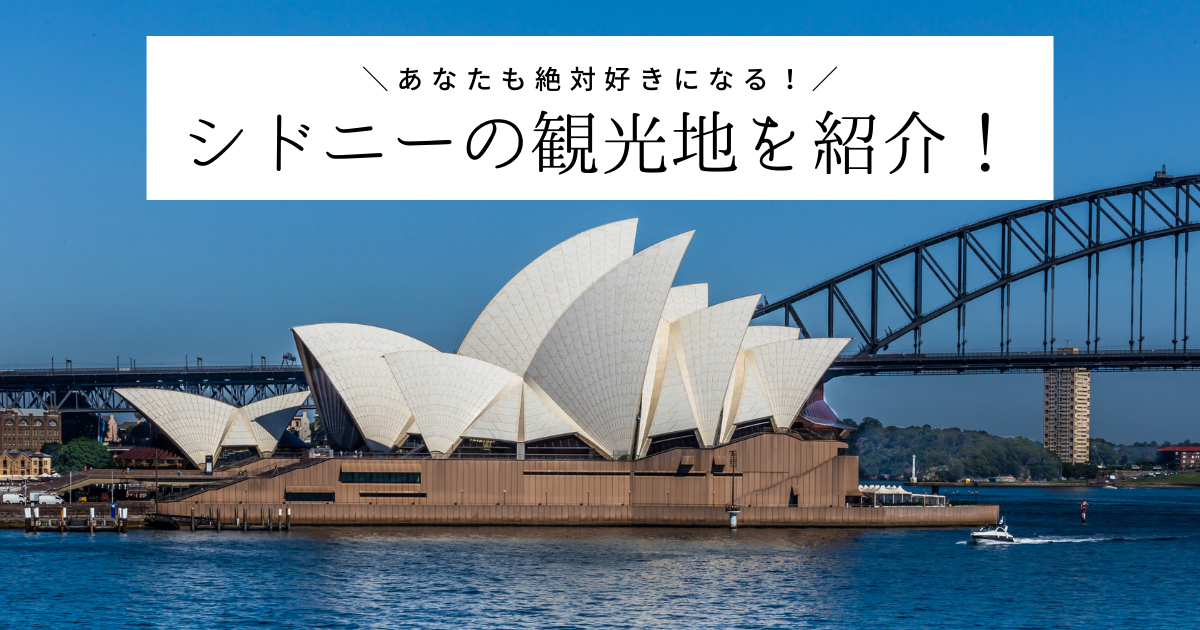 観光スポットが満載 シドニーの魅力 楽しみ方を解説 オーストラリア旅行 きよトラベル