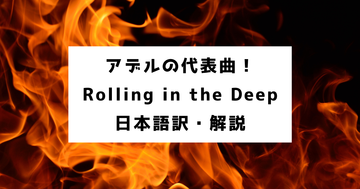 Adele Rolling In The Deep をわかりやすく和訳 英語解説 Kiyoshi 英語系ブロガー