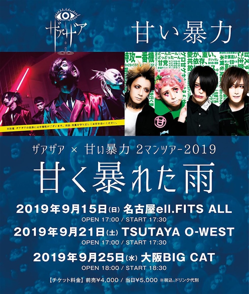 2019/09/15 甘い暴力 2マンツアー2019 『甘く暴れた雨』 - セットリちゃん