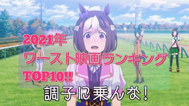 Kouta的 21年ワースト映画ランキングtop10 Koutaの映画dash