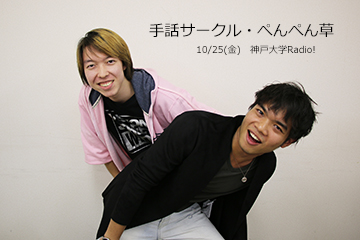 特別企画 手話サークル ぺんぺん草 ラジオ 神戸大学学生広報チーム 活動報告