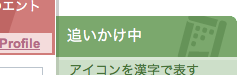 追いかけ中