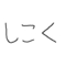 深夜の馬鹿力