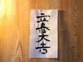 立春大吉