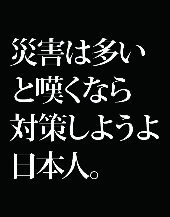 災 を今年の漢字に選んだのに災害対策はしない国 それが日本 世界を救う読書 災 を今年の漢字に選んだのに災害対策はしない国 それが日本 世界を救う読書