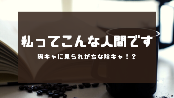 私ってこんな人間です