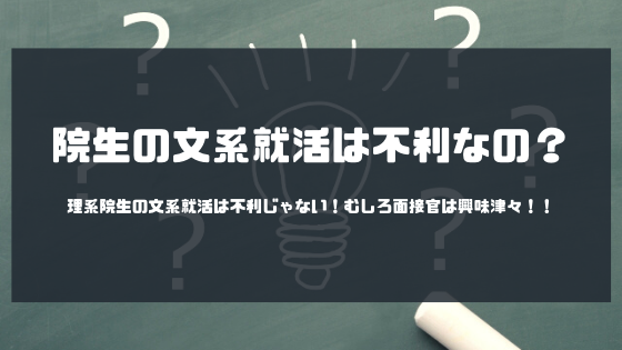 院生の文系就活は不利なの?