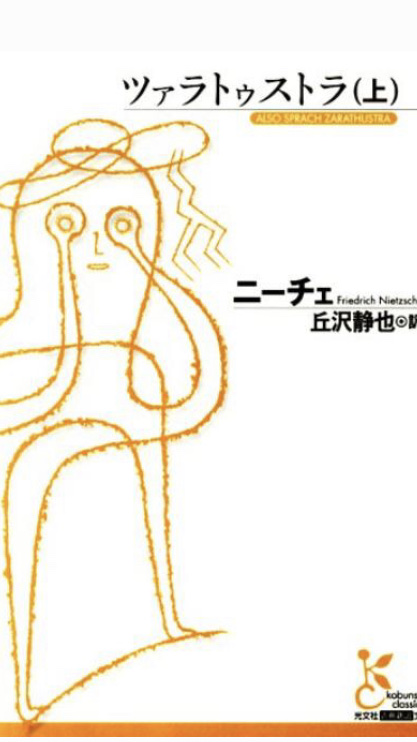 感想 ツァラトゥストラはこう言った フリードリヒ ニーチェ著 深夜高速とニイチェ 神は死に人間は生きるの巻 Book Box 本は宝箱 感想 ツァラトゥストラはこう言った フリードリヒ ニーチェ著 深夜高速とニイチェ 神は死に人間は生きるの巻 Book Box 本は宝箱