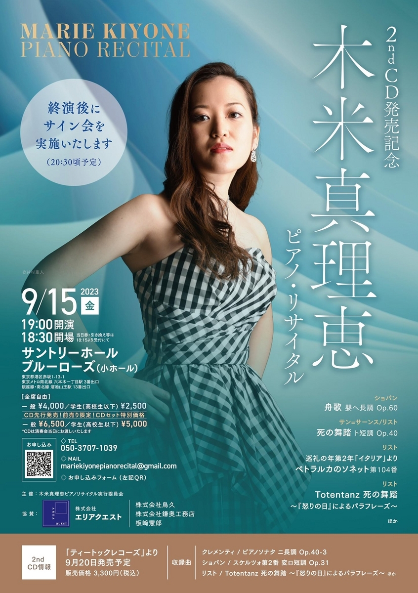 9月15日】木米真理恵 2nd CD発売記念木米真理恵ピアノ・リサイタルが