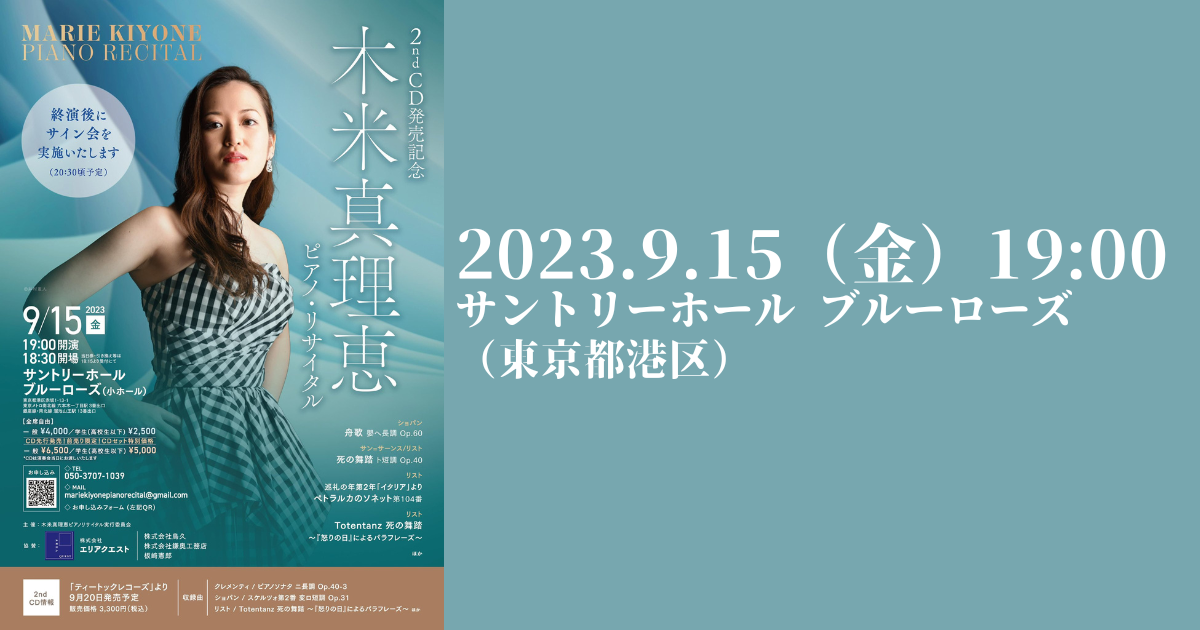 9月15日】木米真理恵 2nd CD発売記念木米真理恵ピアノ・リサイタルが
