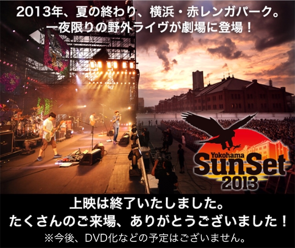 スピッツ】横浜サンセット2013が公開された件 - きくうし実況者の
