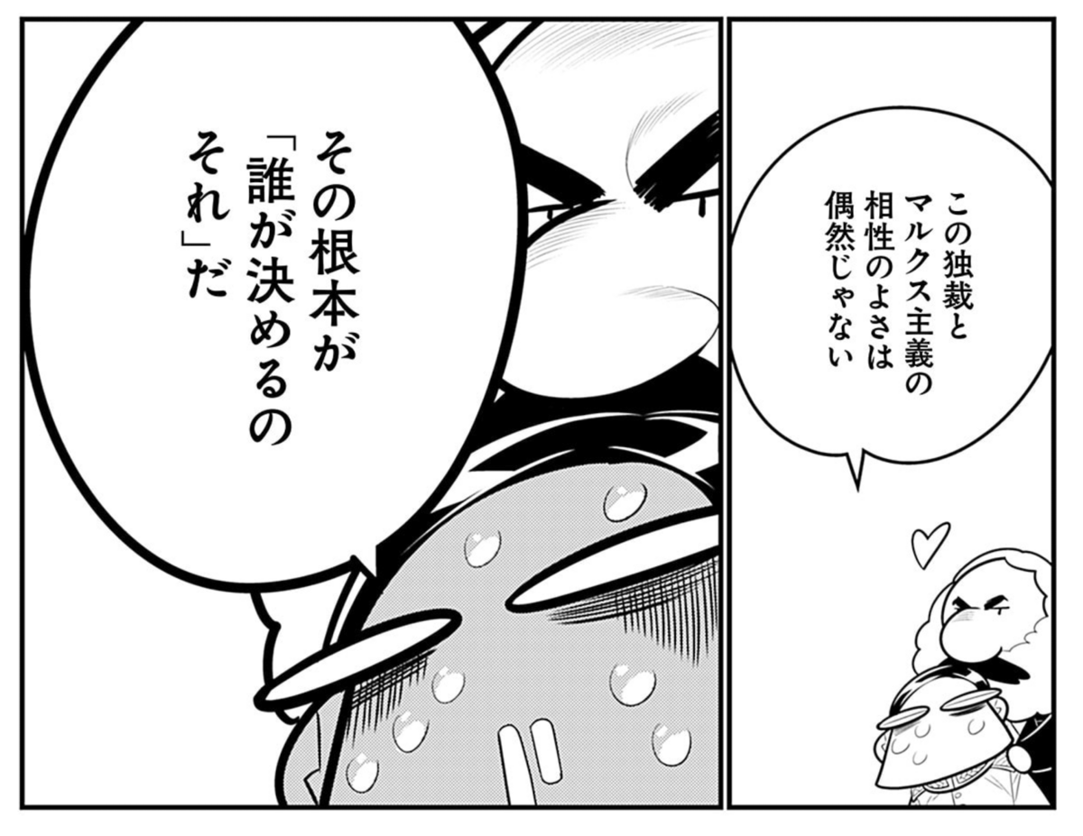 この独裁とマルクス主義の相性のよさは偶然じゃない。その根本が「誰が決めるのそれ」だ