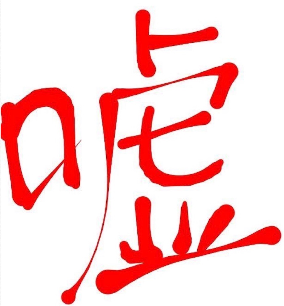 f:id:Kosuke424:20190527002857j:image f:id:Kosuke424:20190527002857j:image