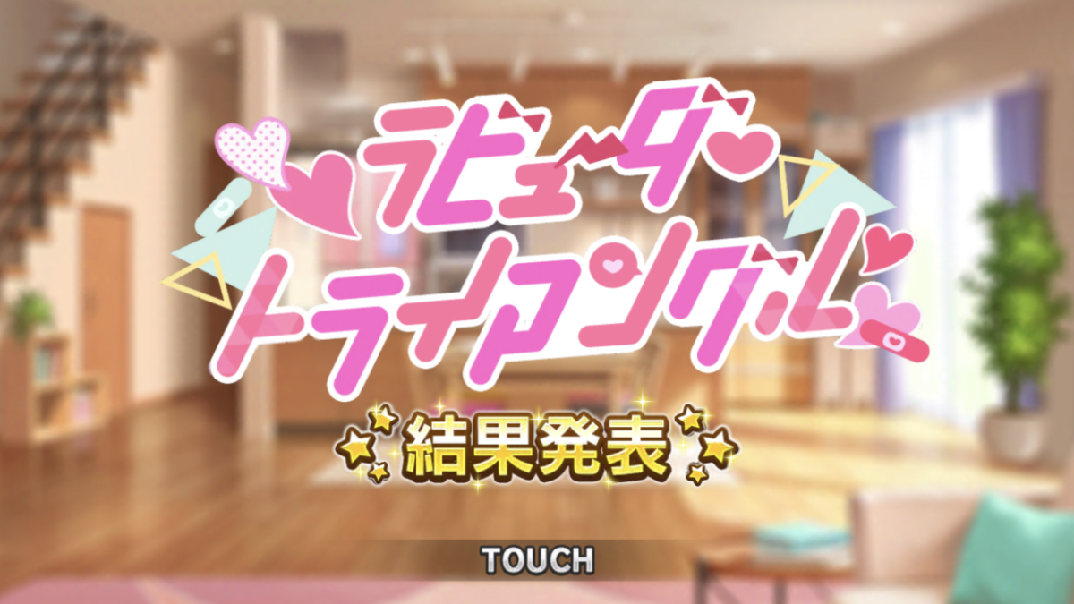 ラビューダ トライアングルイベお疲れさまでした オートライブのファン活とても良い 量産系の服可愛すぎる Kotoha P Mtfのアイマスブログ