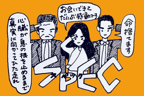 SPEC~警視庁公安部公安第五課 未詳事件特別対策係事件簿~