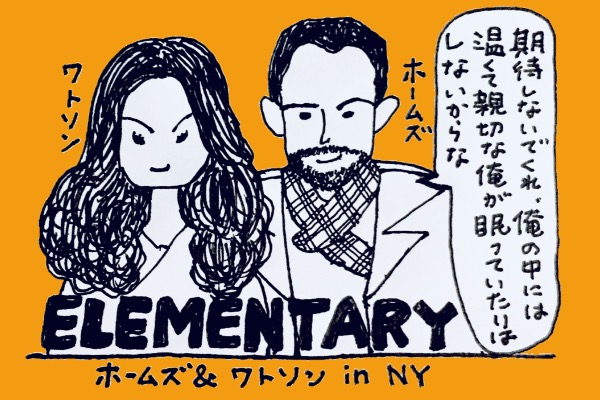 エレメンタリー ホームズ&ワトソンin NY