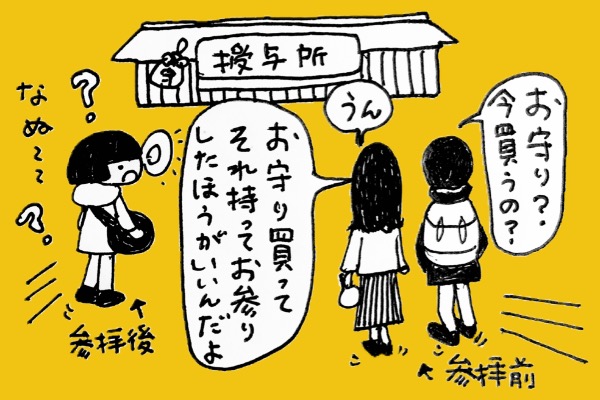 参拝前にお守り