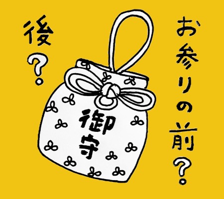 お守りは参拝の前? 後?