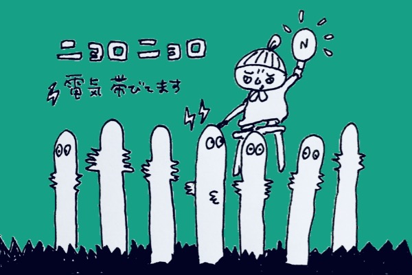 ニョロニョロ