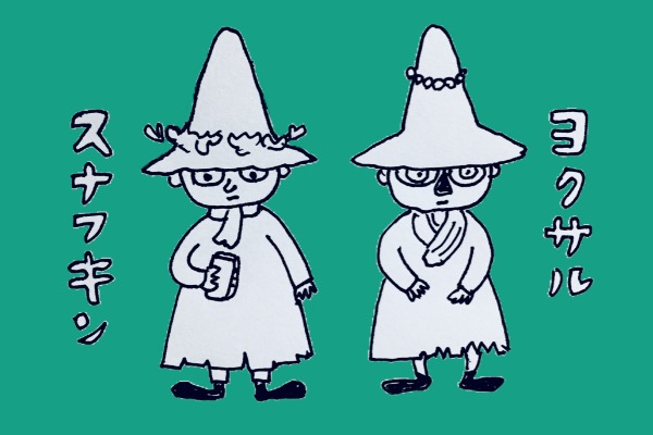 スナフキンとヨクサル