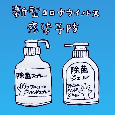 除菌スプレー 除菌ジェル