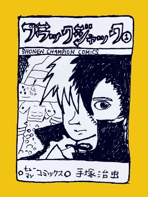 ブラック・ジャック(1巻)