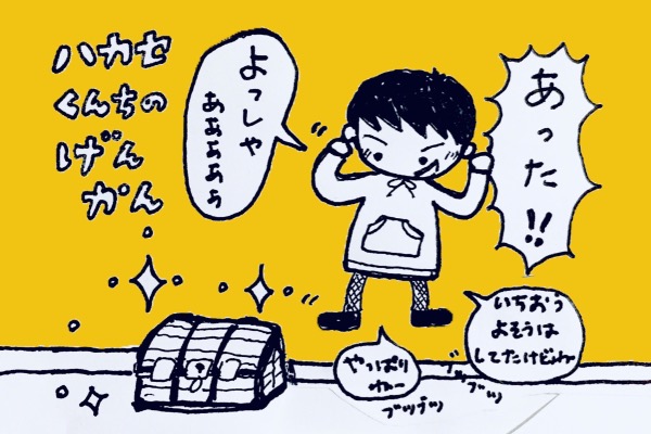宝探し 見つけた! 小学生