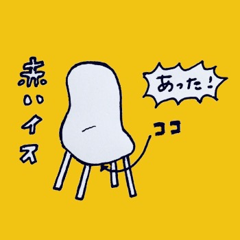 宝探し 椅子の下