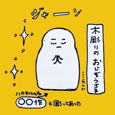 木彫り お地蔵様