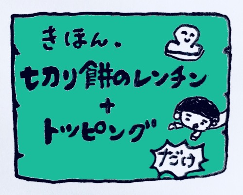 切り餅のレンチン+トッピング(タイトル)