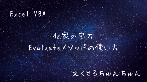 Excel Vbaにおける伝家の宝刀 Evaluateの使い方 えくせるちゅんちゅん Excel Vbaにおける伝家の宝刀 Evaluateの使い方 えくせるちゅんちゅん