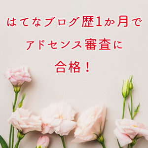 f:id:Kotori_fresh:20180613114032j:plain 合格バナー