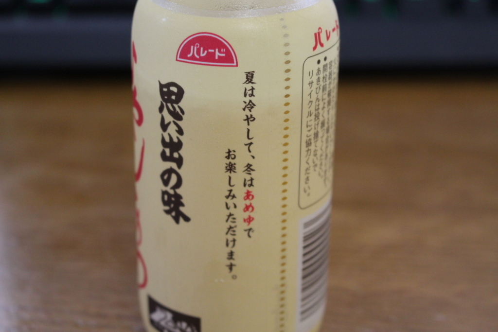 関東には売っていない 冷やし飴 みんなは知ってる こうでありたい