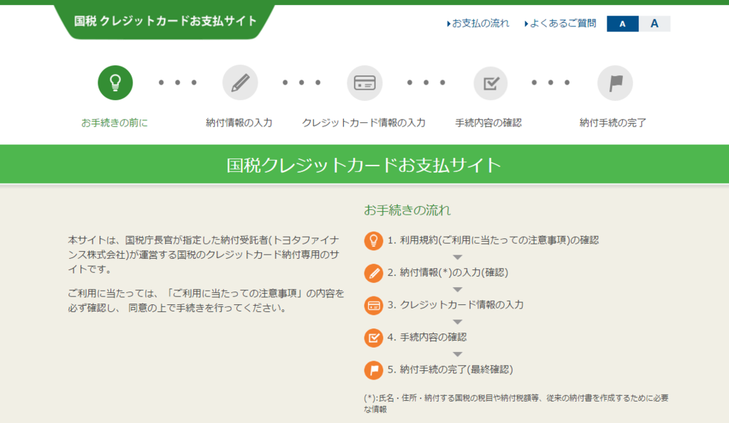 国税クレジットカードお支払サイト が手数料を徴収するのはカード加盟店規約違反では 国税庁の人に聞いてみた 生活記録ノート
