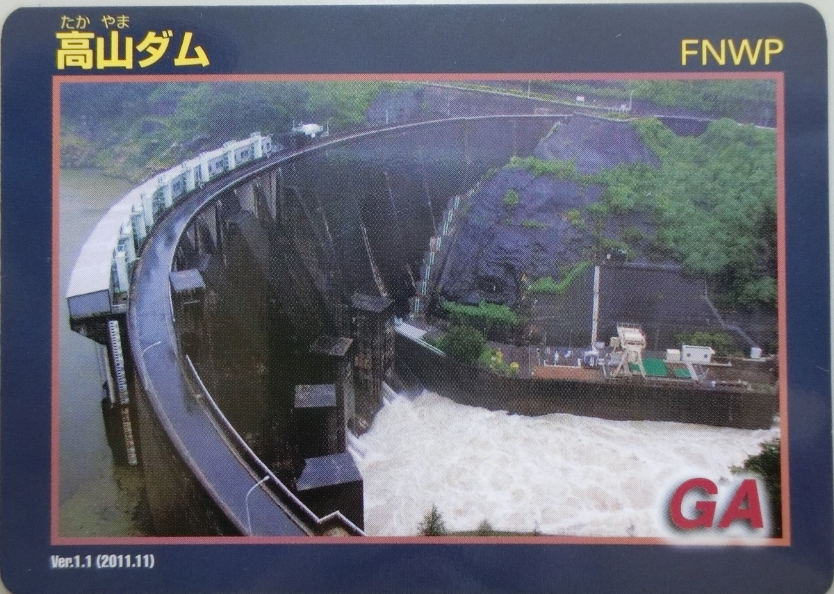 高山ダム - ダムラー旅行記